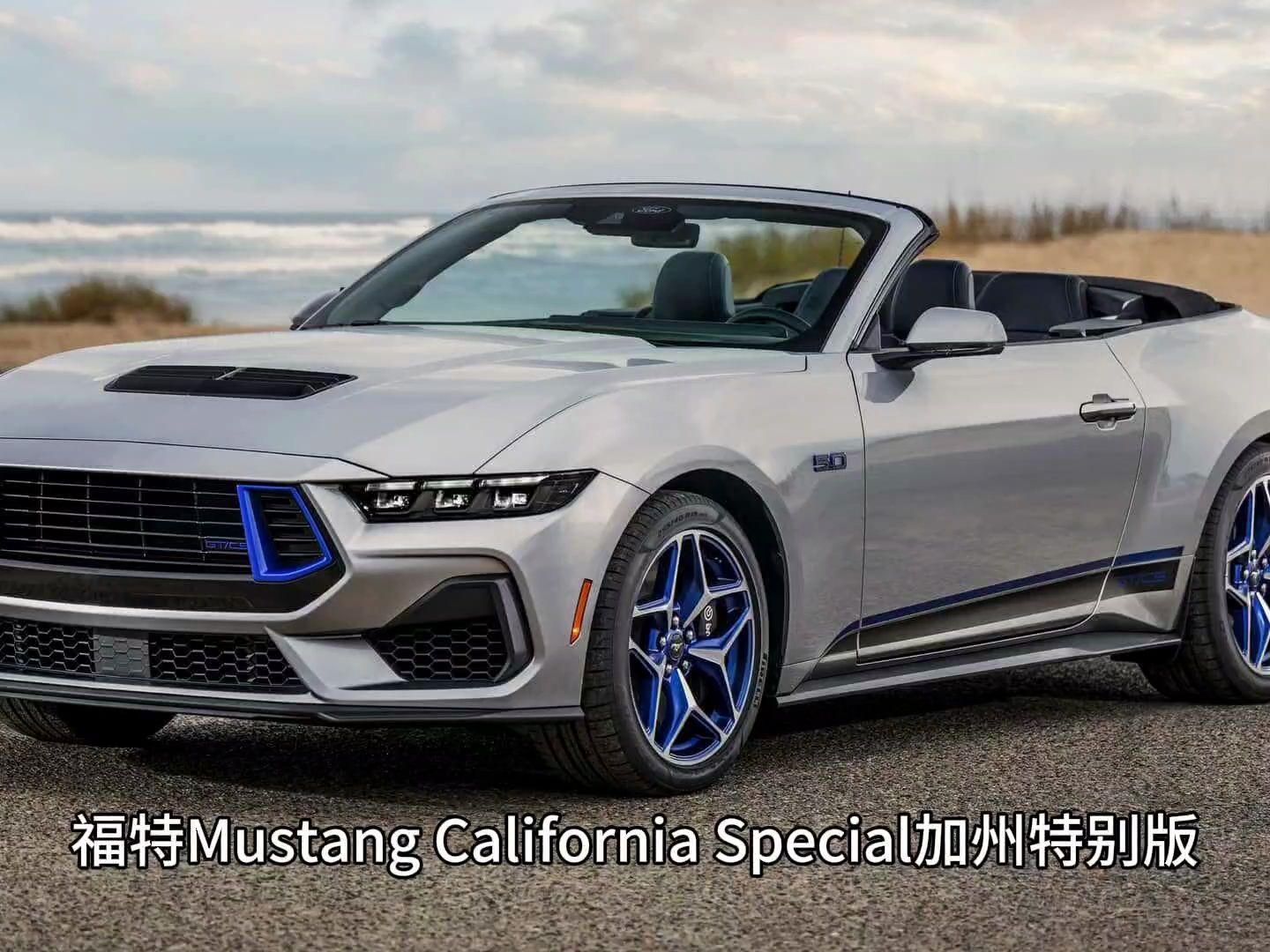 福特mustang 加州特別版