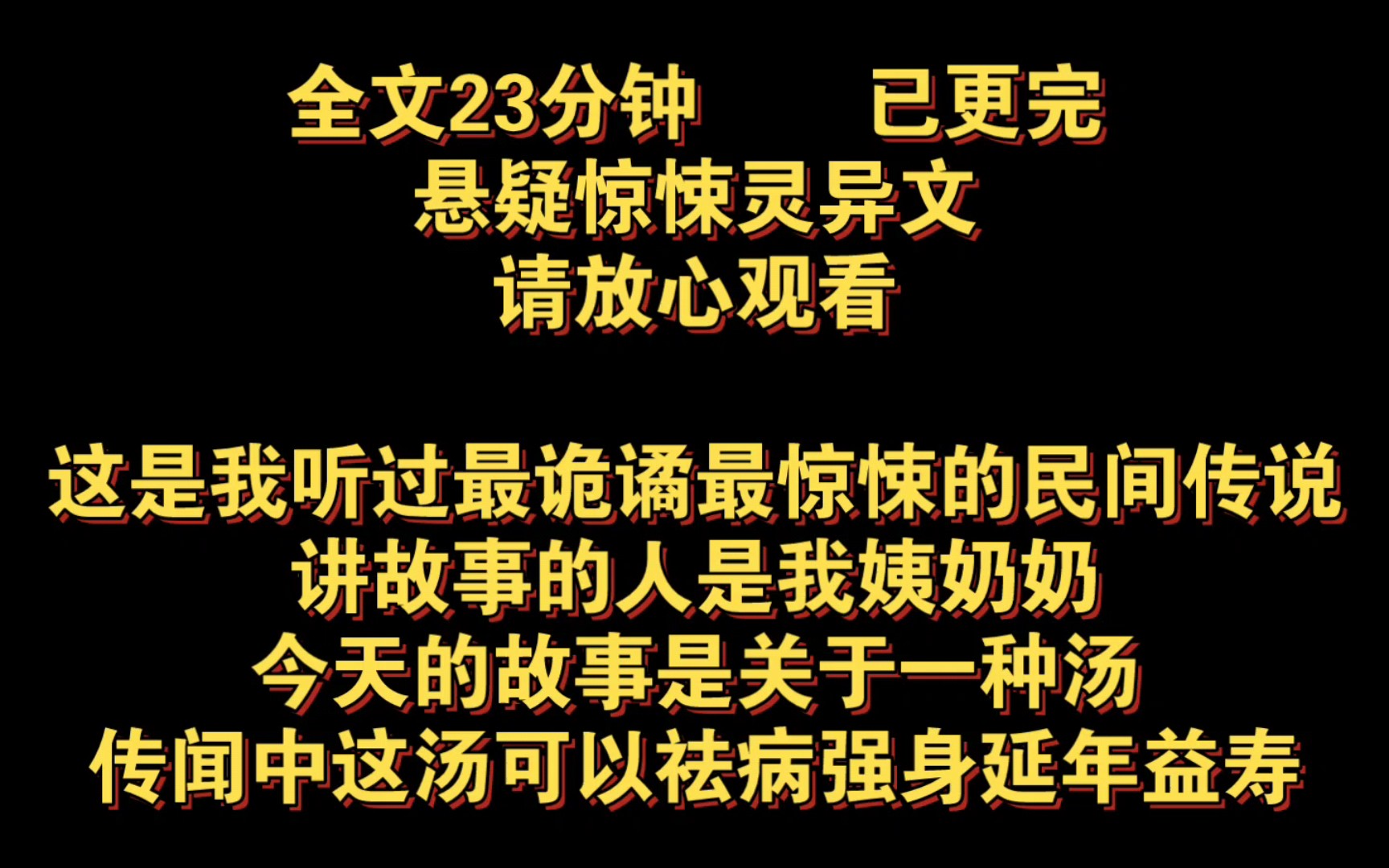 (悬疑惊悚灵异完结文)这是我听过最诡谲最惊悚的民间传说,讲故事的人是我姨奶奶,今天的故事是,关于一种汤,传闻中这汤,可以祛病强身延年益寿...