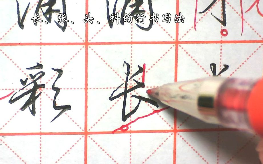 彩、长、张、头的行书怎么写?学好行书,日常书写提升快哔哩哔哩bilibili