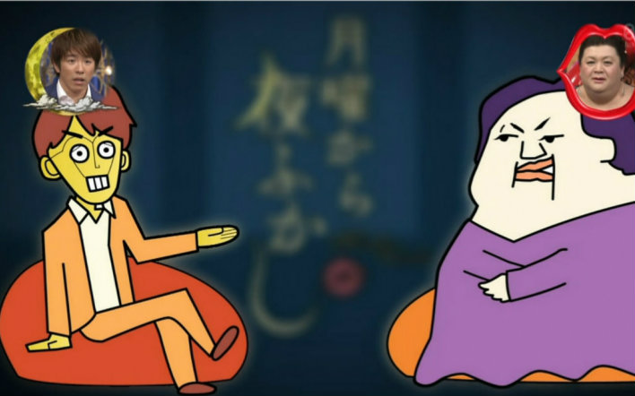 【综艺】村上信五/松子 月曜夜未央2015年部分合集