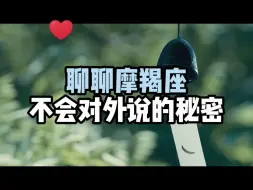 Télécharger la video: 聊聊摩羯座不会对外说的秘密