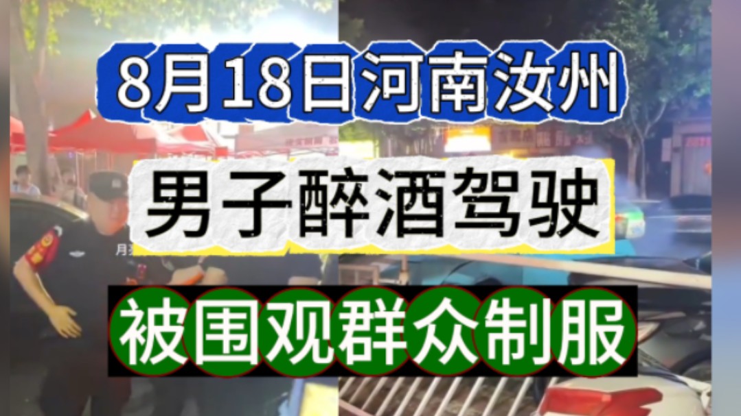 网友爆料:8月18日,河南汝州,一醉酒男子驾驶一辆福特野马,连撞数辆汽车,被围观群众当场制服,被抓获时路都走不稳……详情待警方通报.哔哩哔哩...