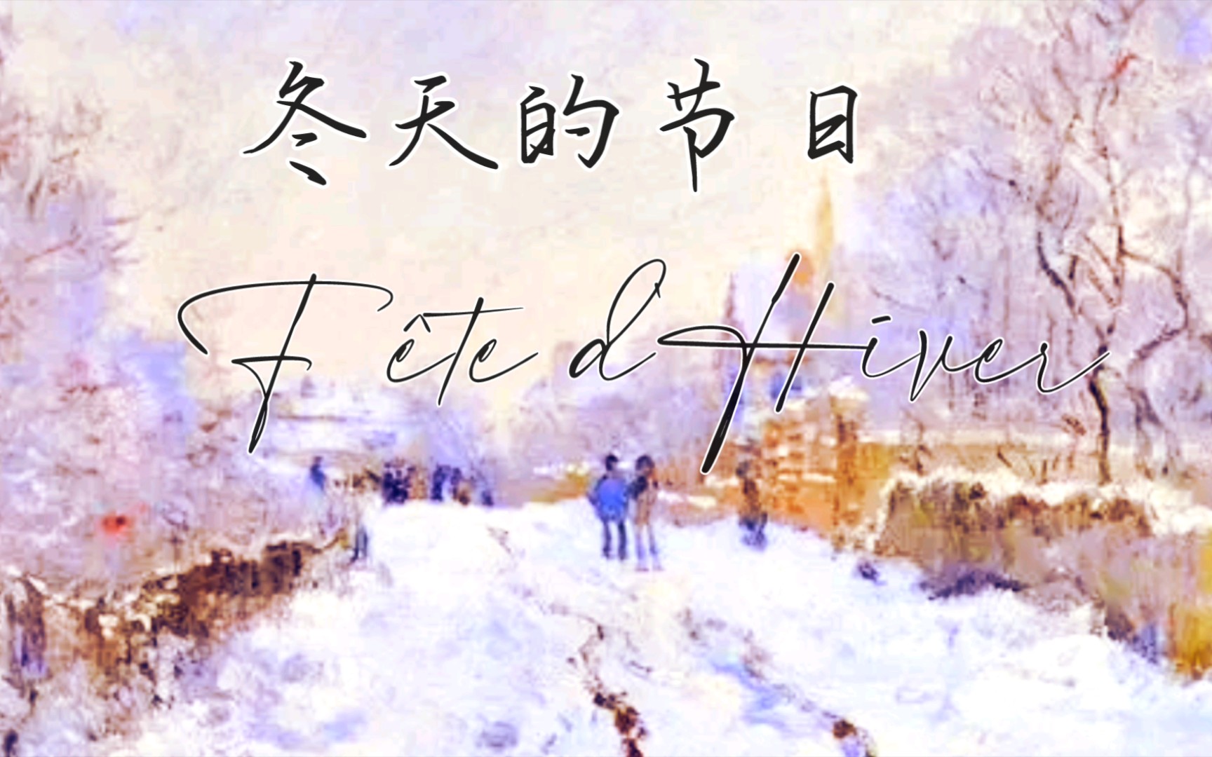 [图]小孔雀治愈系法语诗朗读《冬天的节日》Fête d'Hiver