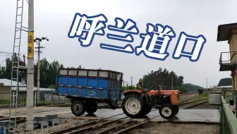 【呼兰道口】25km道口正常，司机明白！