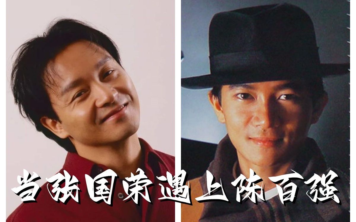 当张国荣遇到陈百强 各自一首成名曲 谁的声音走进了内心?