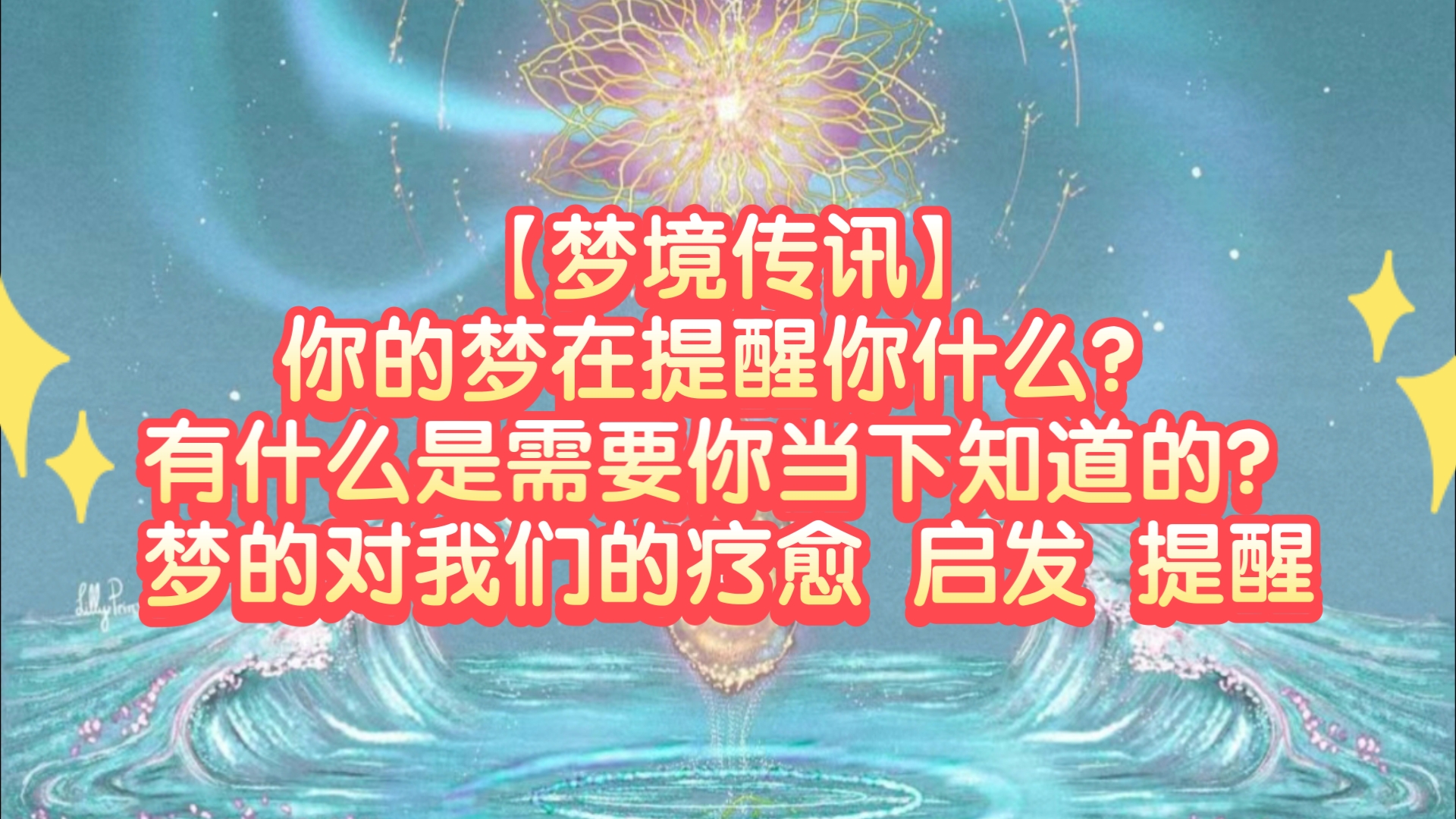 【梦境传讯】你的梦在提醒你什么?有什么是需要你当下知道的?梦的对我们的疗愈 启发 提醒哔哩哔哩bilibili