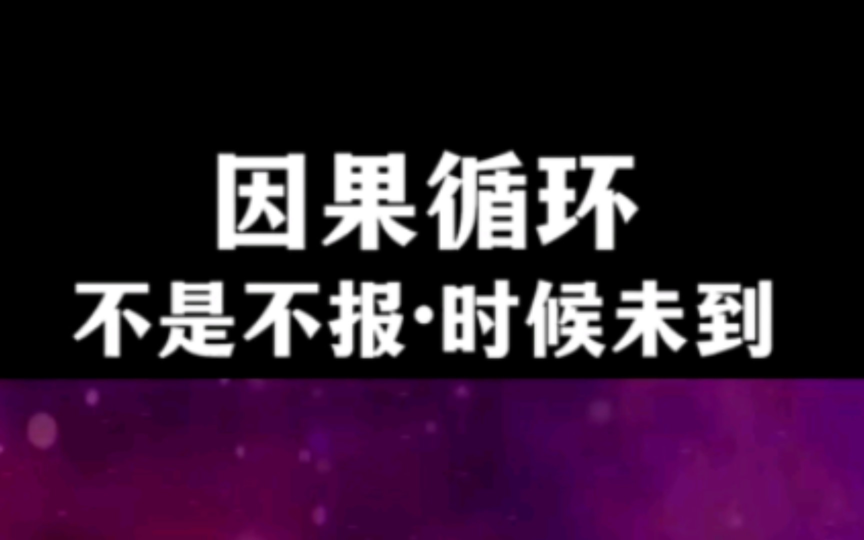 [图]【处世】天道好轮回，苍天饶过谁，不是不报，时候未到