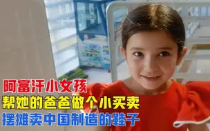 Télécharger la video: 帮阿富汗小女孩的爸爸提高收入，让他摆摊卖中国鞋子，这样行吗？