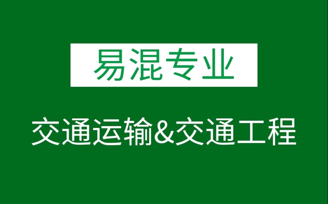 [图]志愿填报—交通运输&交通工程专业的区别