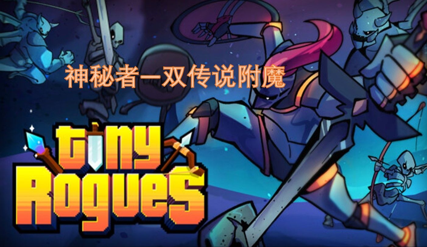 [图]【Tiny Rogues小小肉鸽最高难度】附魔和护身符双倍收益 百暴赛博镰刀+球形闪电口袋魔法 VS 暗影初代死神