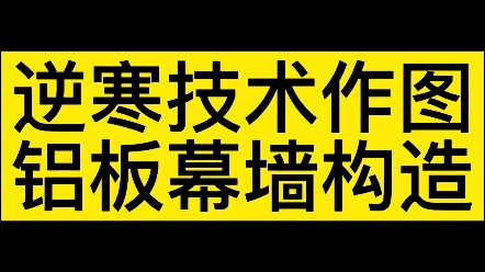 铝板幕墙构造要点哔哩哔哩bilibili