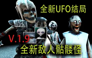 Download Video: 全新UFO逃生结局 新敌人骷髅怪 额外兰姐兰妈 【恐怖奶奶 1.9测试版】极端难度 一命通关