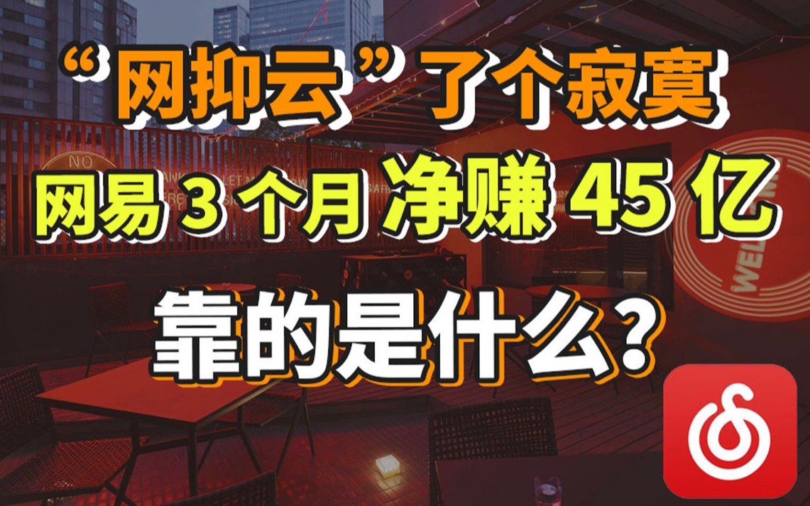 ＂网抑云＂了个寂寞,网易3个月净赚45亿,靠的是什么?哔哩哔哩bilibili