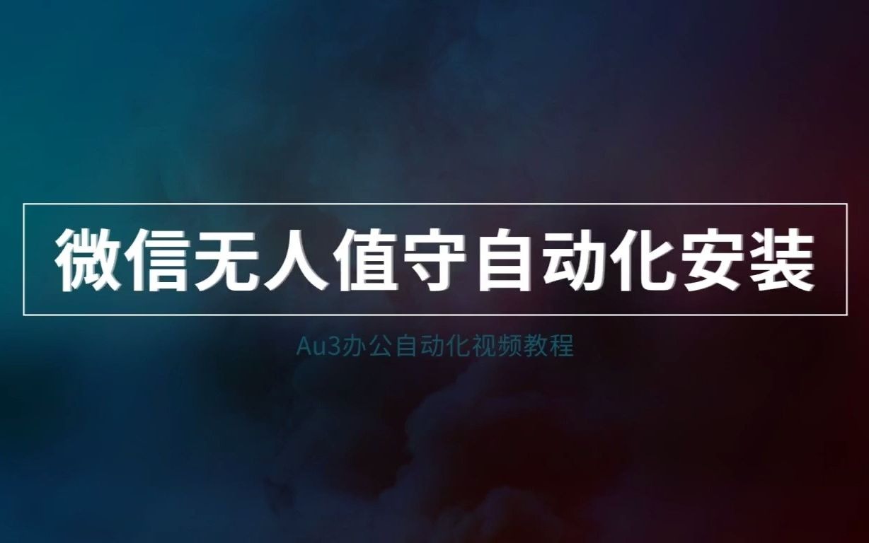 微信2021自动化无人值守安装||静默安装|Au3哔哩哔哩bilibili