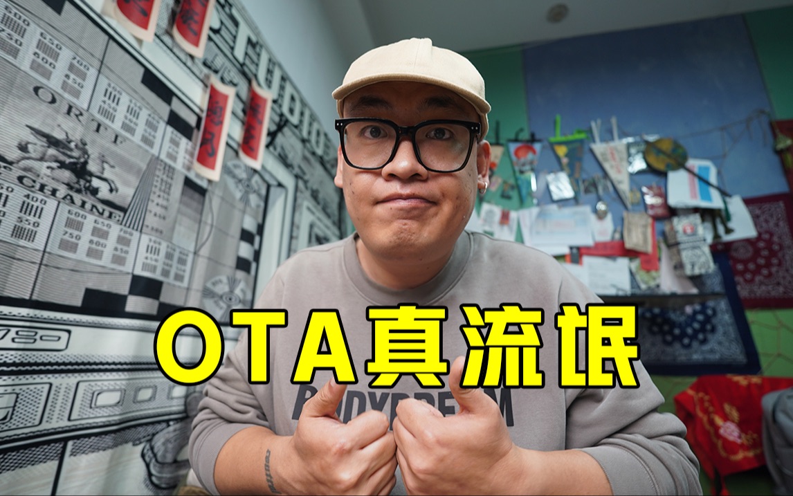 OTA太黑了!哔哩哔哩bilibili