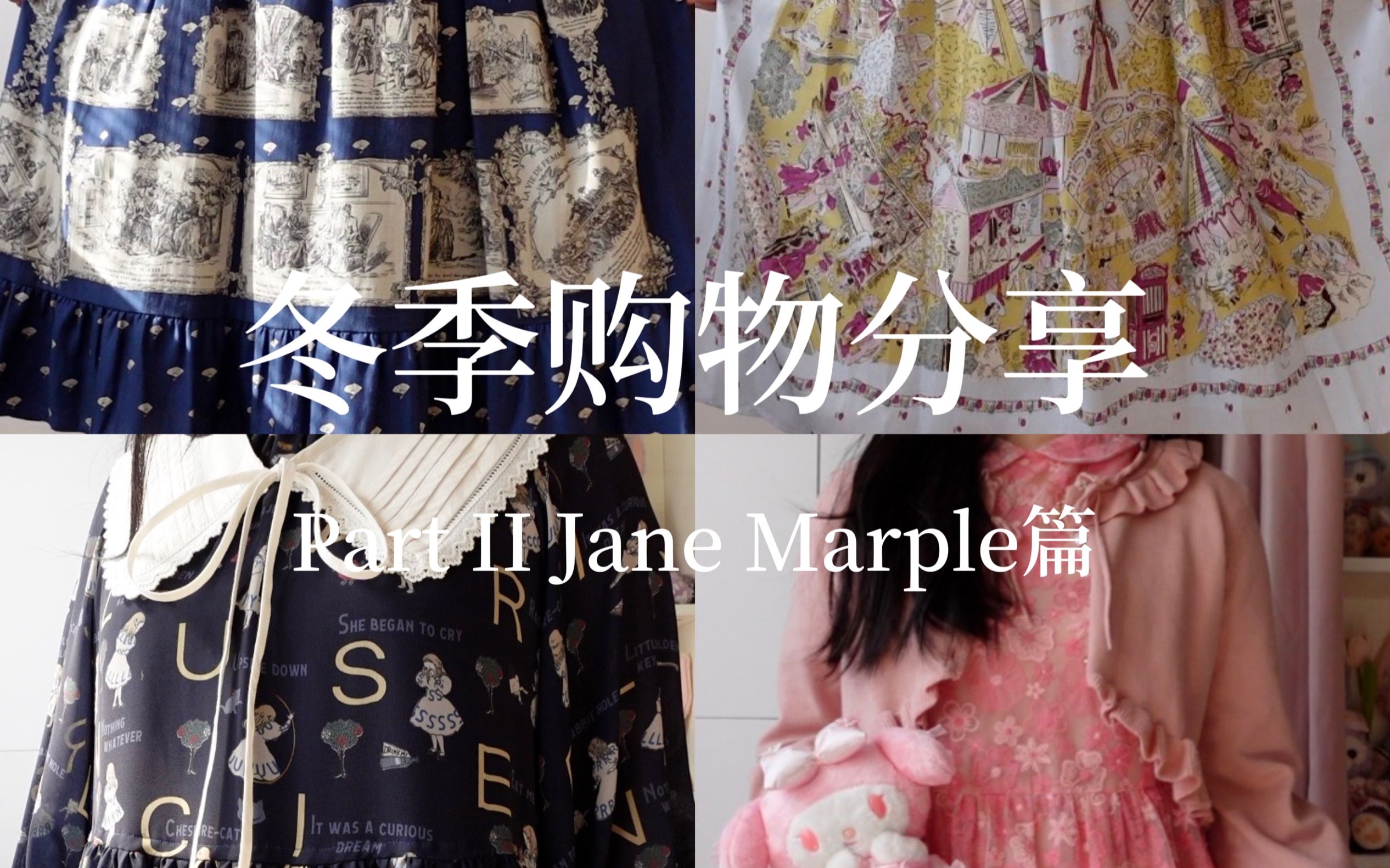 「冬季购物分享」Jane Marple 冬季sale篇|优雅日常的美丽裙子们~哔哩哔哩bilibili