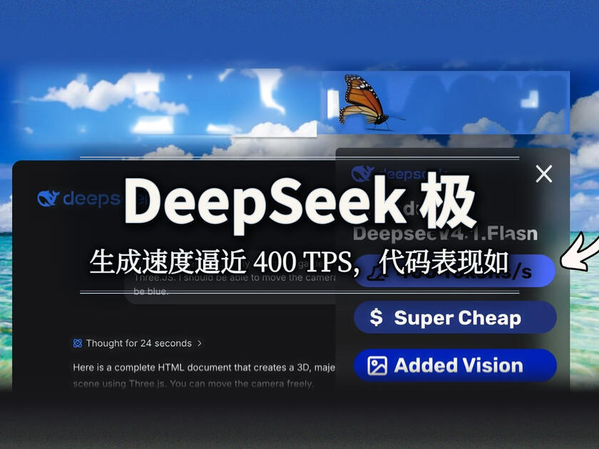[中配]DeepSeek V4.1 Flash 测试版实测：生成速度接近400 TPS，代码与SVG表现_哔哩哔哩_bilibili