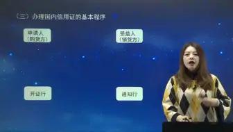 第三章 第二十一讲 国内信用证、预付