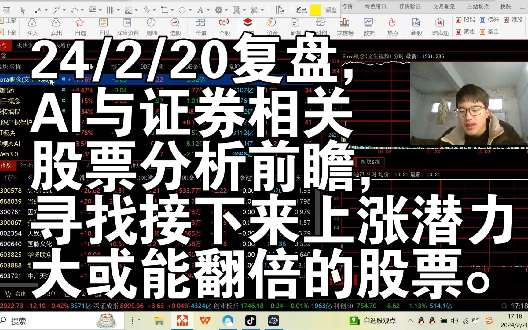 24/2/20复盘,AI与证券相关股票分析前瞻,寻找接下来上涨潜力大或能翻倍的股票.哔哩哔哩bilibili