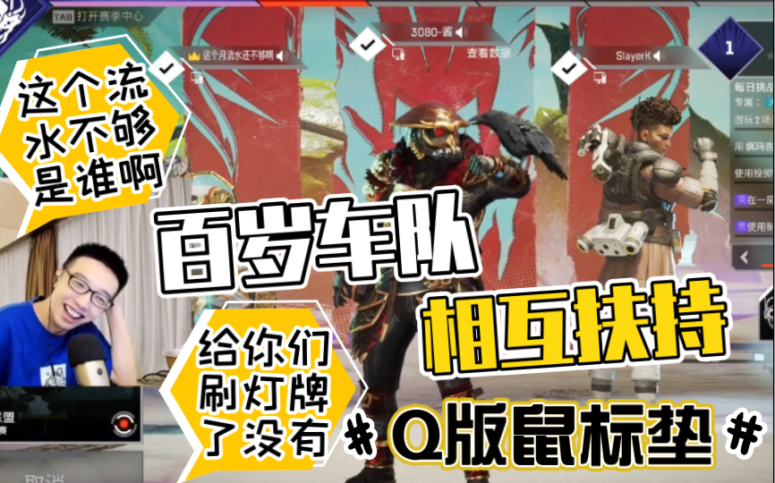 【士潇KS丨APEX】百岁车队互相扶持丨这个流水不够是谁啊丨歪哥Q版鼠标垫丨明天回去就是“神了”(20220617)网络游戏热门视频