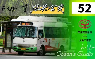 Télécharger la video: 【OB Fun享系列89】（庵曲公路按摩线路）汕头公交52路（华馨花园总站→人民广场东）全程第一视角