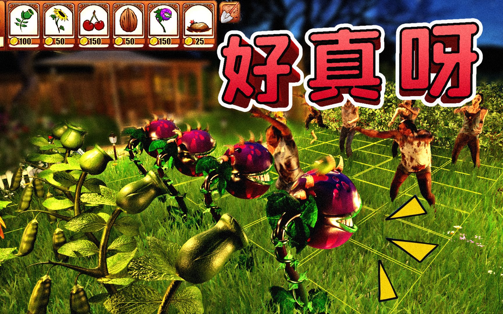 超真实的植物大战僵尸,非常逼真,我汗毛都立起来了