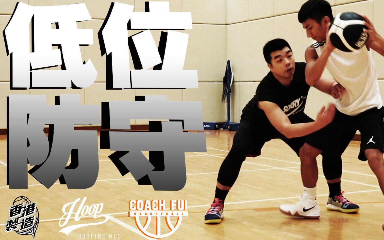 [图]低位防守--postup defense--∣Coach Fui∣