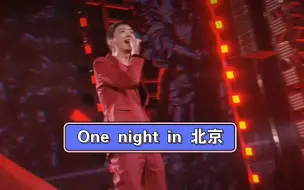 Download Video: 信 《One night in 北京》20240105，现在台风这么狂野吗？！