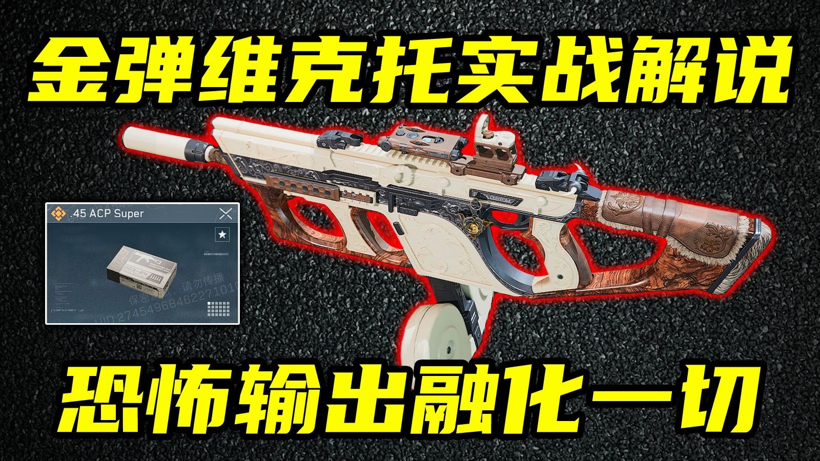 三角洲行动 秒杀6套速度仅次于巨浪！金弹维克托实战，5套全装局近战瞬秒M14！