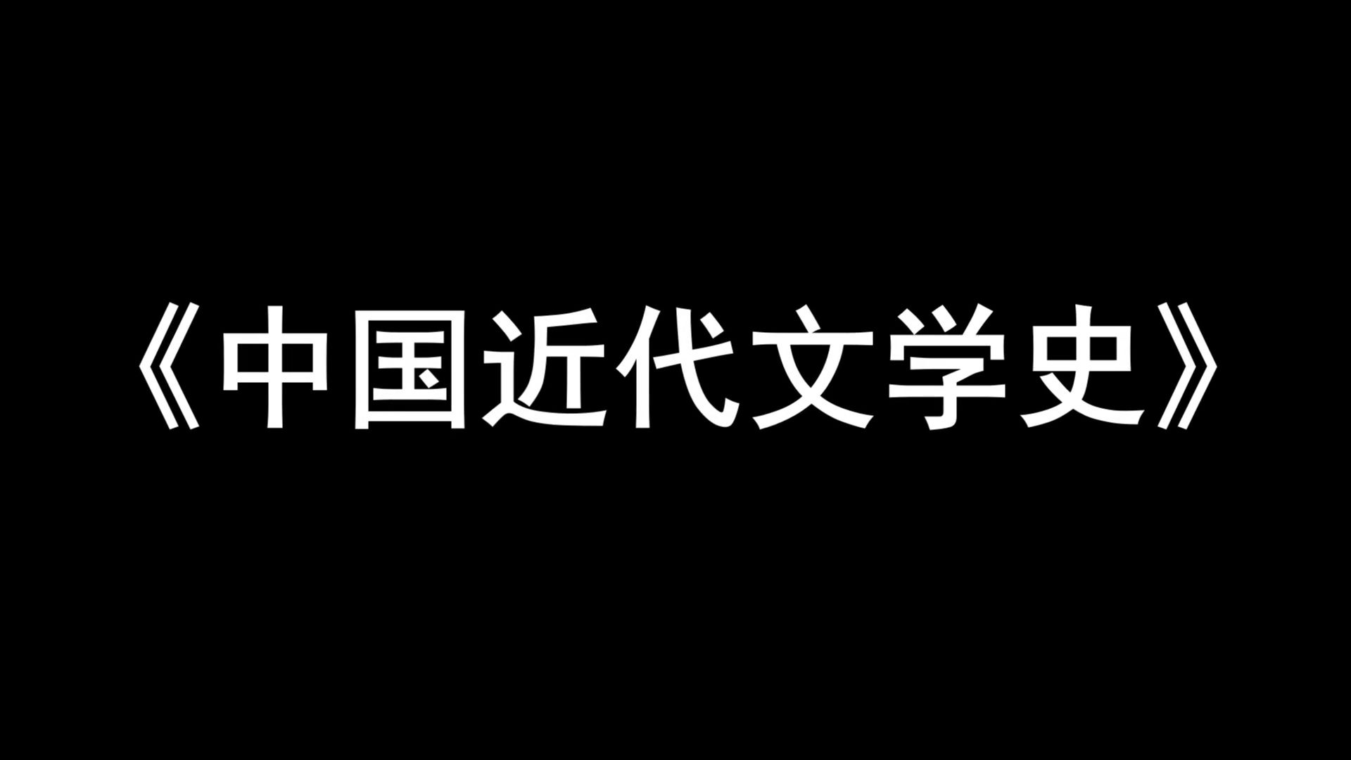 [图]知识点+真题题库+重点内容+名词解释，最全最准确的《中国近代文学史》复习资料，内，考试备考大揭秘！