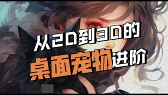 Unity3D桌面宠物实现：可以让模型在桌面播放动画