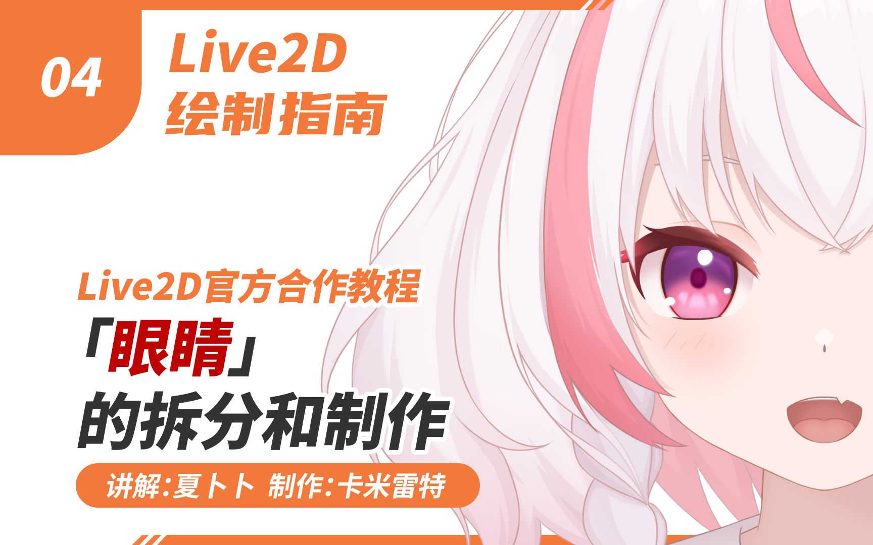 【Live2D教程】眼睛的拆分和制作方法ⷮŠ脸部部件1(Live2D绘制指南ⷤ𘊣04)哔哩哔哩bilibili