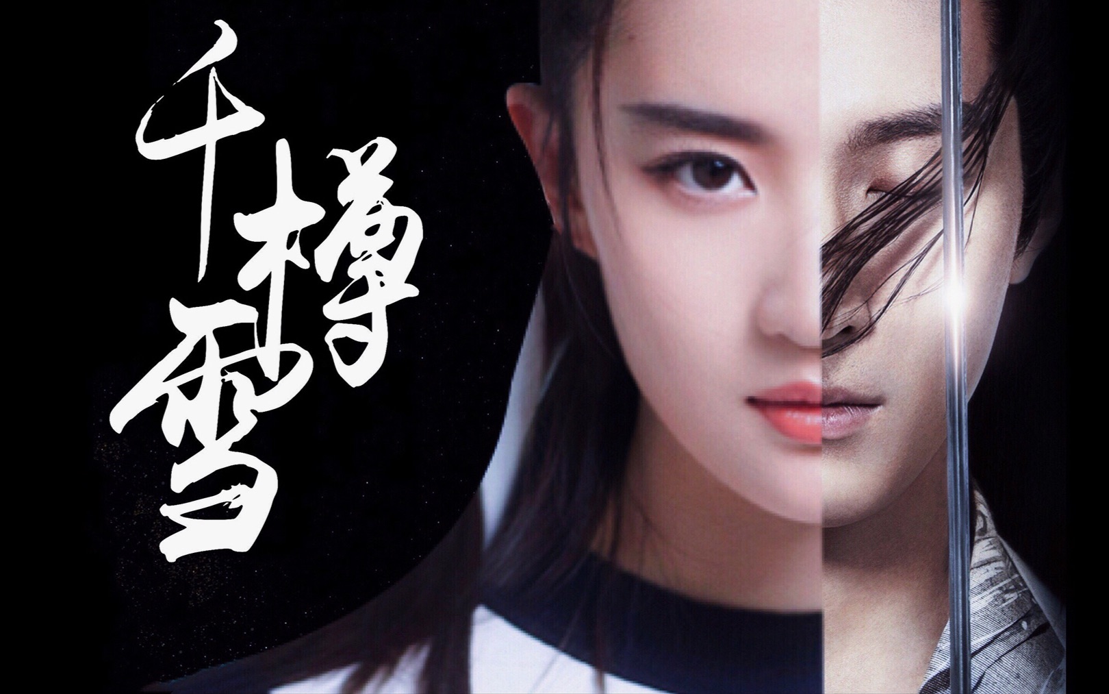 窦骁刘亦菲千樽雪