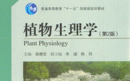 [图]植物生理学_浙江大学_主讲-蒋德安 96讲