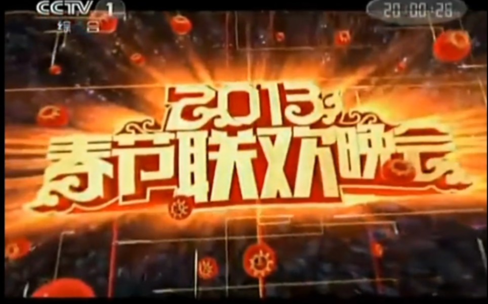 2013春晚片头CCTV1标清版哔哩哔哩bilibili