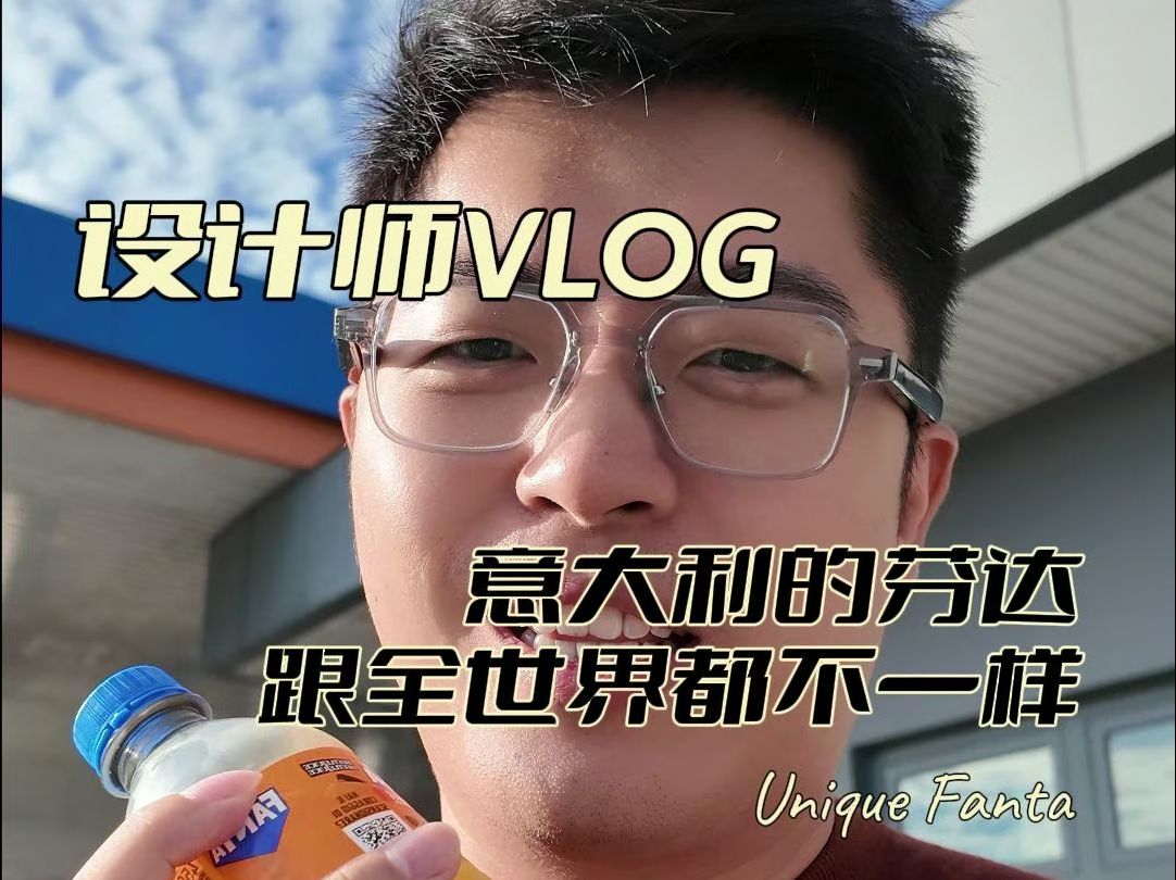 【设计师vlog】意大利的芬达跟全世界都不一样哔哩哔哩bilibili