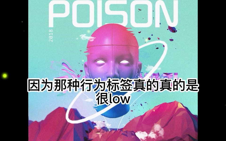 芯竹挑战TT失败!说唱巅峰对决芯竹XENZU《Poison》哔哩哔哩bilibili