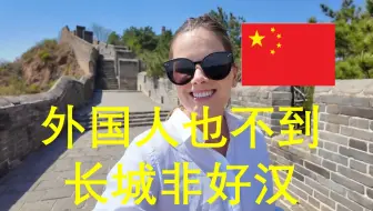 谁说只有中国人才“不到长城非好汉”