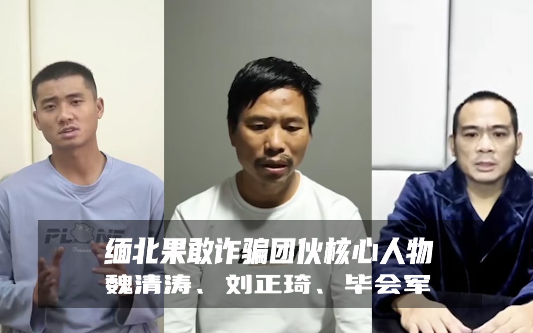 缅北果敢诈骗集团三大核心人物,演技大比拼(忏悔视频)魏清涛|刘正琦