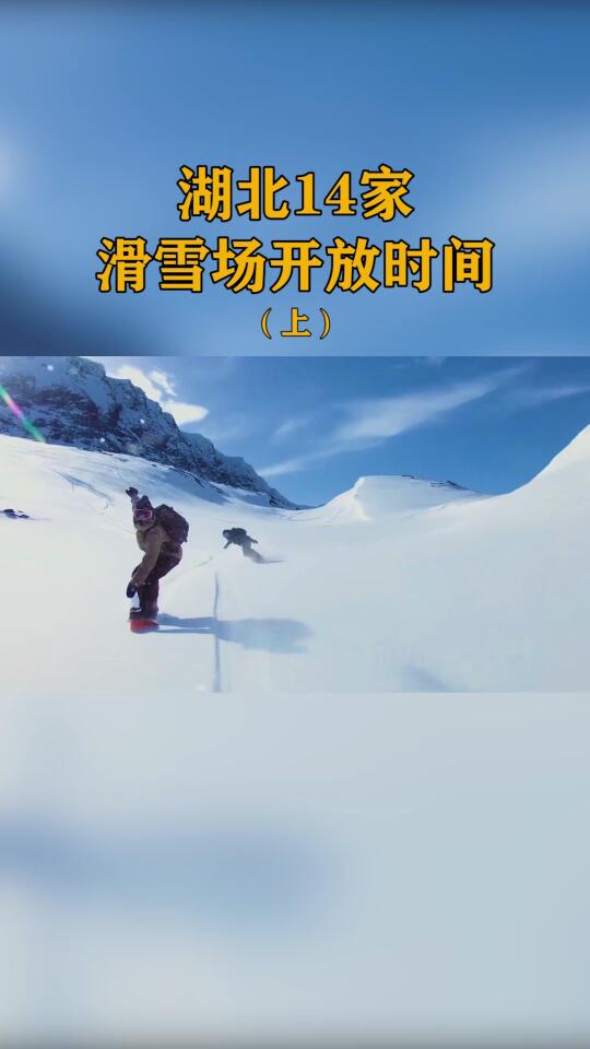 湖北14家滑雪场开放时间出炉(上)哔哩哔哩bilibili