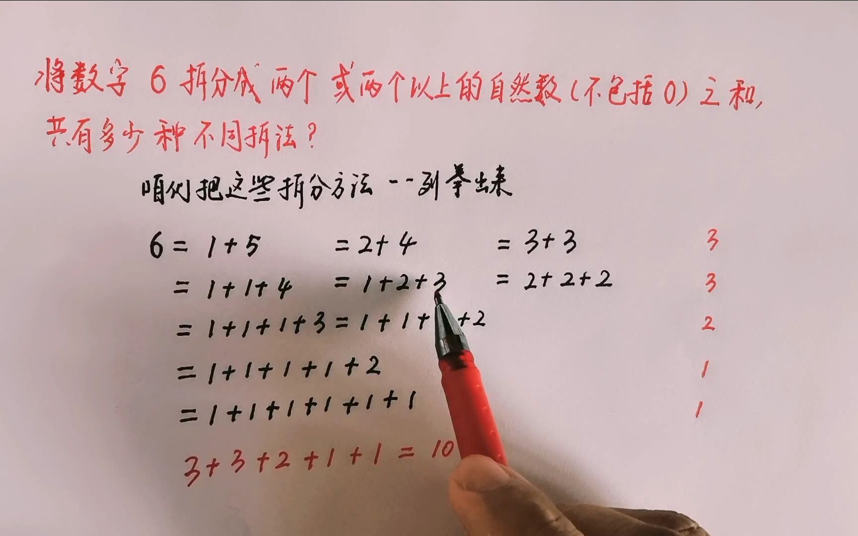 将数字6拆分成两个或两个以上的自然数之和,共有几种不同拆法?哔哩哔哩bilibili