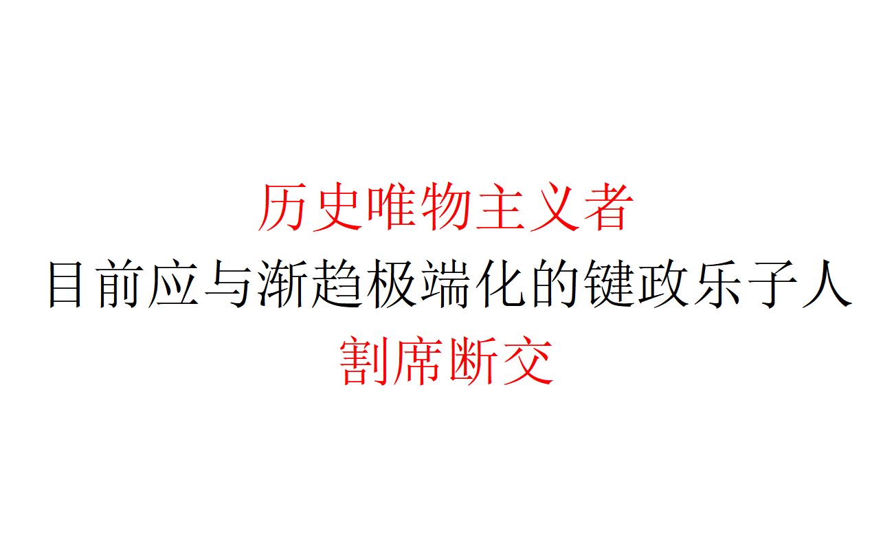 【倡议】历史唯物主义者目前应与渐趋极端化的键政乐子人割席断交哔哩哔哩bilibili