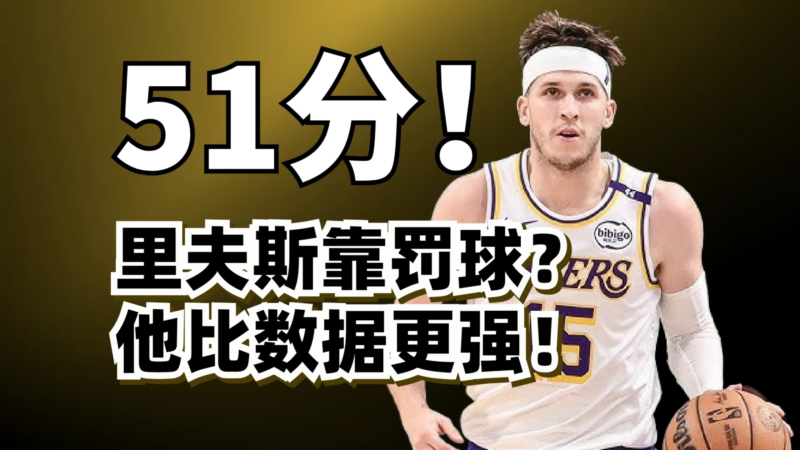 里夫斯爆砍51+11+9！他的纯实力其实比数据还强？