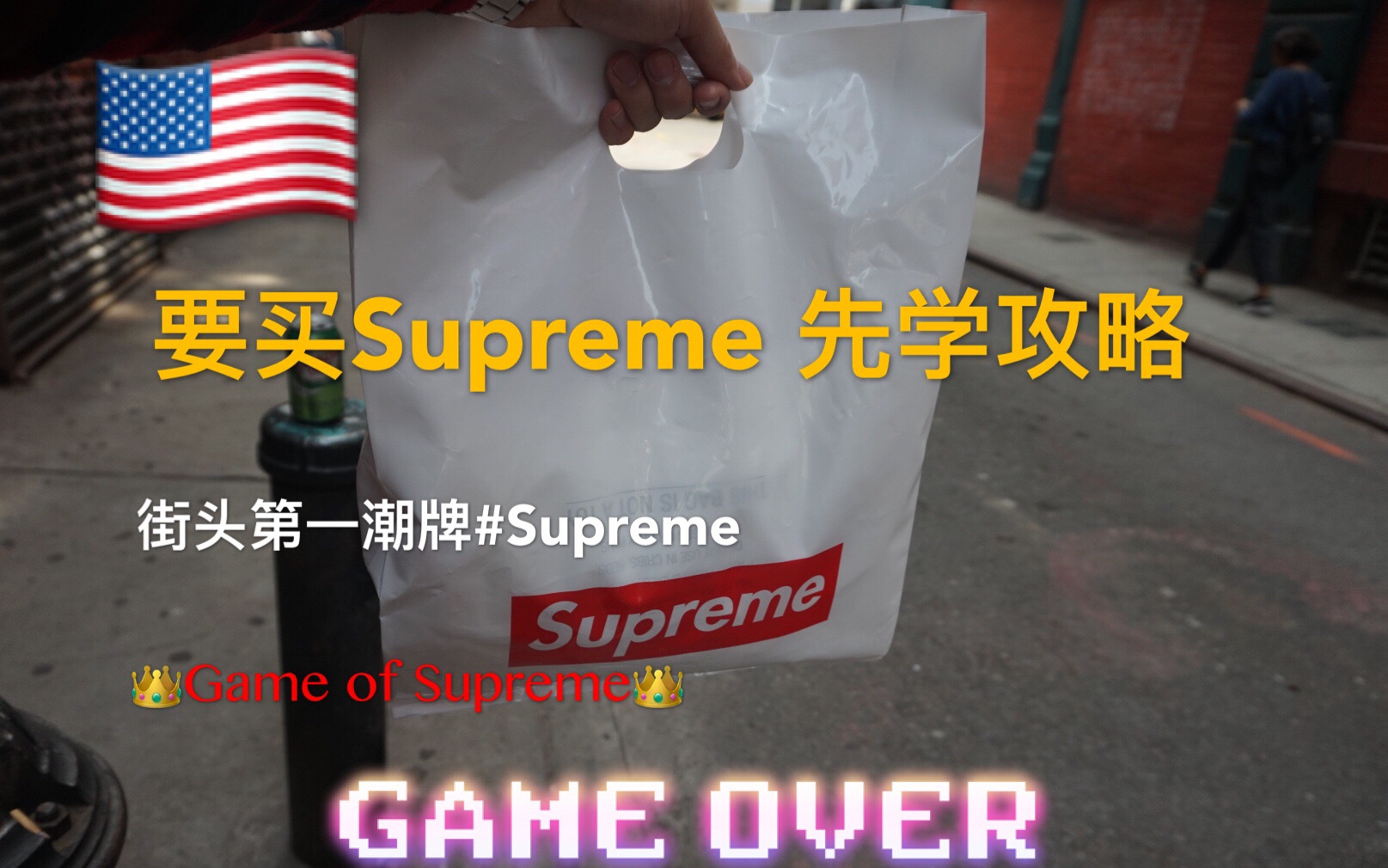 潮牌supreme 原价购买攻略| 有趣的发售方式哔哩哔哩bilibili