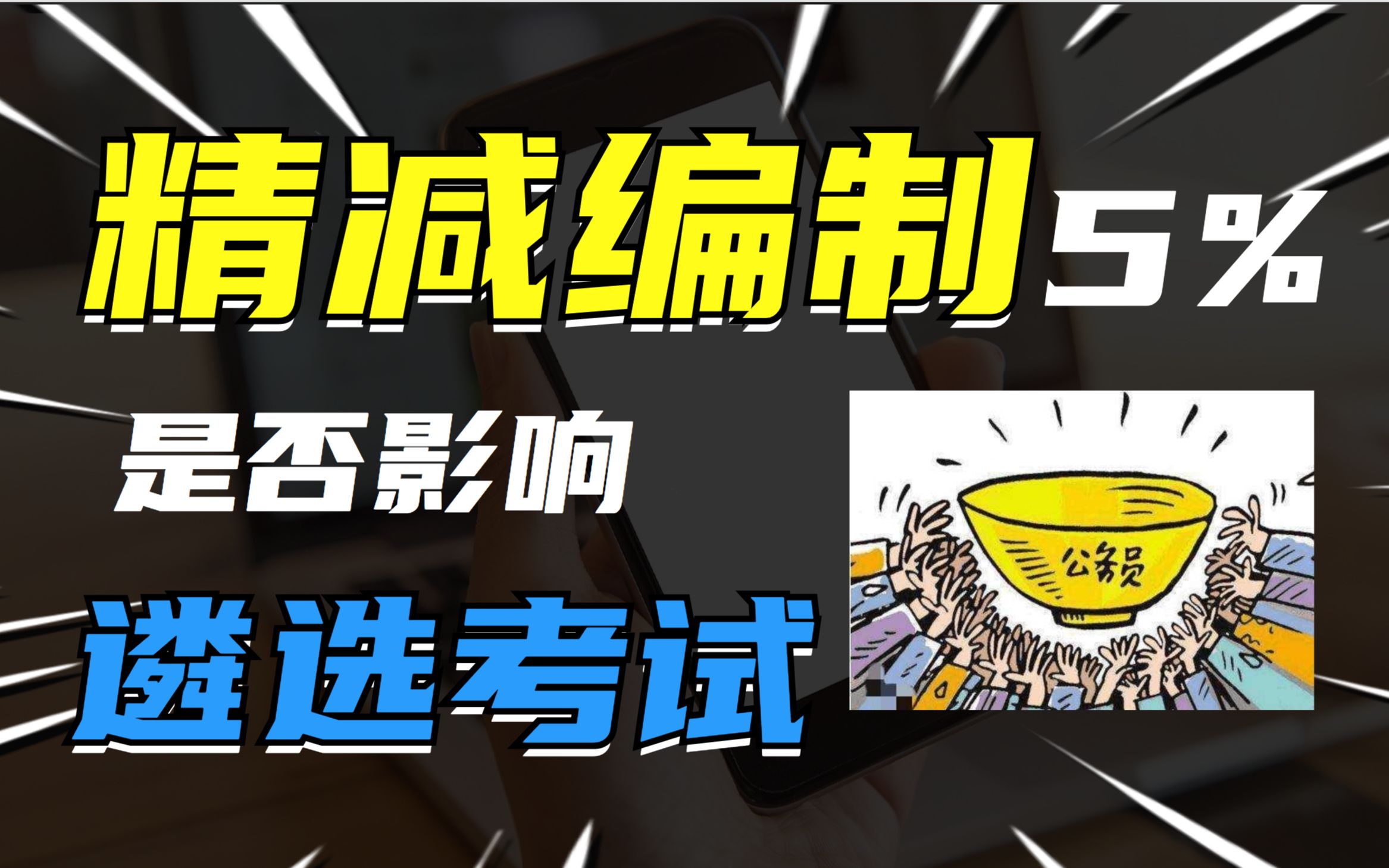 “机关人员编制精减5%”的官方消息一出,最关心的当然是对遴选考试、遴选面试的影响和随后会不会有地方政策,大家不用纠结焦虑,听文禄师兄客观分...