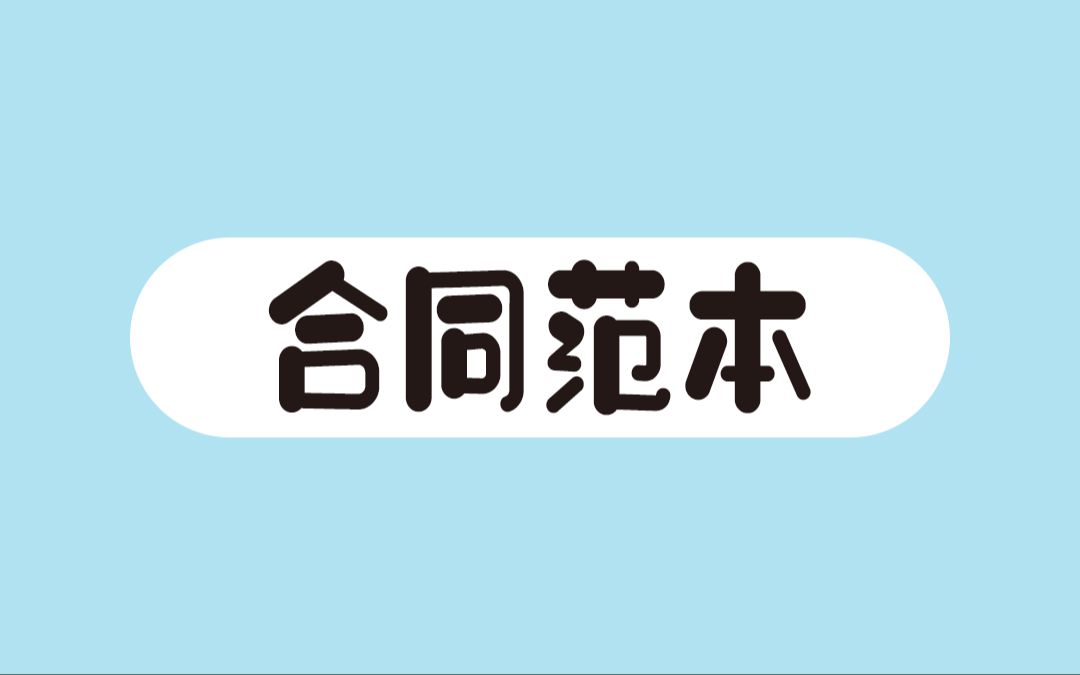 签合同需要看看,大数据推给需要的,避免踩坑哔哩哔哩bilibili