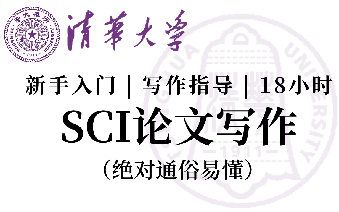 SCI论文发到手软!这绝对是2024清华大学最值得推荐的【SCI论文写作课程】通俗易懂秒上手!Writing in哔哩哔哩bilibili