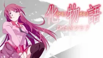 水木臻之精分 化物语op Staple Stable 献给战场原黑仪女王 哔哩哔哩 Bilibili