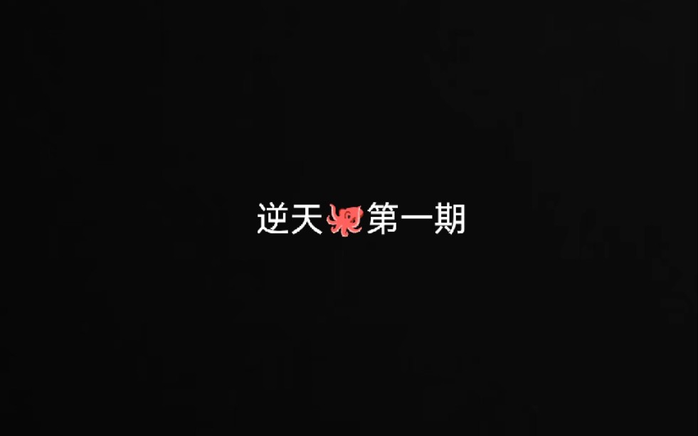 吐槽逆天乌贼第一期哔哩哔哩bilibili