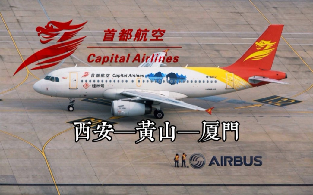 【航班飞行记录】首都航空 JD5105 西安黄山 AIRBUS A319100 飞行体验 Economy class哔哩哔哩bilibili